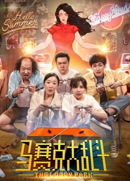 马赛克大乱斗 海报 高清在线观看