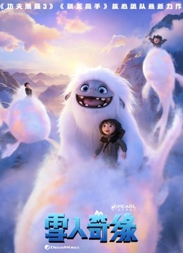 雪人奇缘（普通话） 海报 高清在线观看