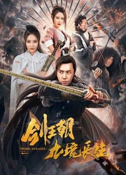 剑王朝之九境长生 海报 高清在线观看