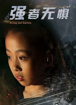 强者无惧 海报 高清在线观看