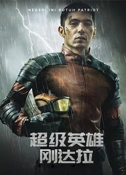 超级英雄刚达拉（普通话） 海报 高清在线观看