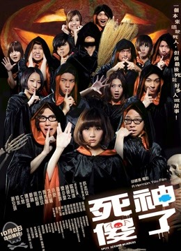 死神傻了（粤语） 海报 高清在线观看