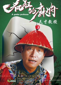 疯狂的麻将 海报 高清在线观看