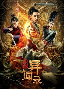 申城异闻录 海报 高清在线观看