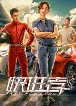 快进者 海报 高清在线观看