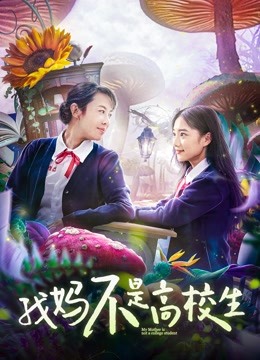 我妈不是高校生 海报 高清在线观看