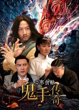 鬼手传奇之寒食帖 海报 高清在线观看