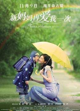 新妈妈再爱我一次 海报 高清在线观看