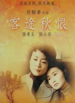 客途秋恨（粤语） 海报 高清在线观看