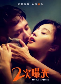二次曝光 海报 高清在线观看