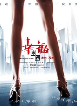 幸福迷途 海报 高清在线观看