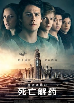 移动迷宫3：死亡解药 海报 高清在线观看