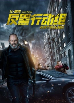 反黑行动组 海报 高清在线观看