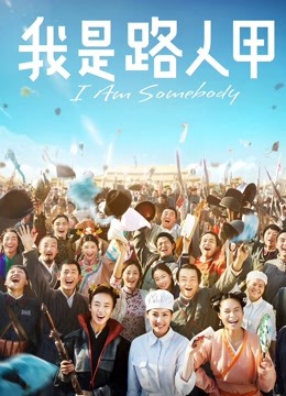 我是路人甲 海报 高清在线观看
