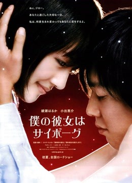 我的机器人女友 海报 高清在线观看