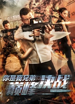 你是我兄弟巅峰决战 海报 高清在线观看