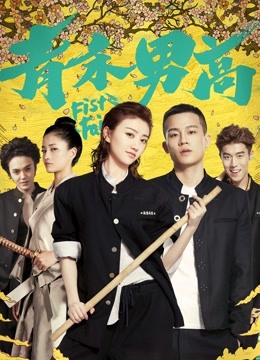 青禾男高 海报 高清在线观看