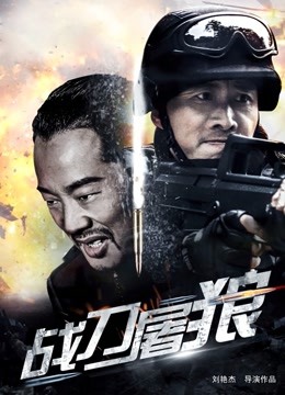 战刀屠狼 海报 高清在线观看