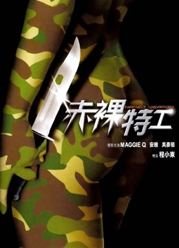 赤裸特工 海报 高清在线观看