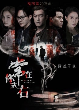 常在你左右 海报 高清在线观看