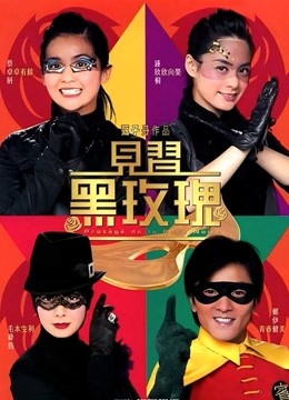 见习黑玫瑰 海报 高清在线观看