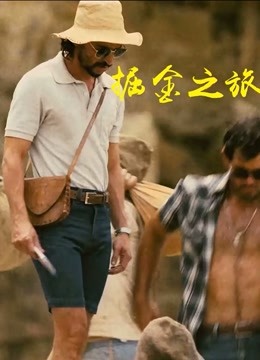 掘金之旅 海报 高清在线观看
