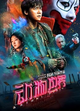 动物世界 海报 高清在线观看