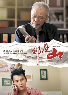 那座山 海报 高清在线观看