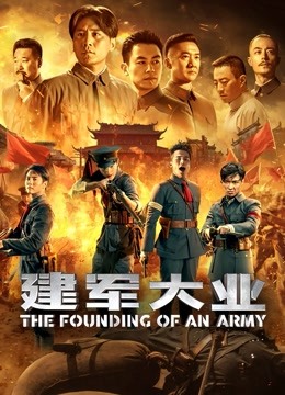 建军大业 海报 高清在线观看