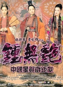 钟无艳（粤语） 海报 高清在线观看