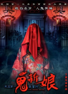 诡新娘 海报 高清在线观看