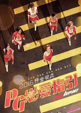 恋爱之瘾（粤语） 海报 高清在线观看