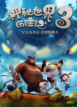 神秘世界历险记3 海报 高清在线观看