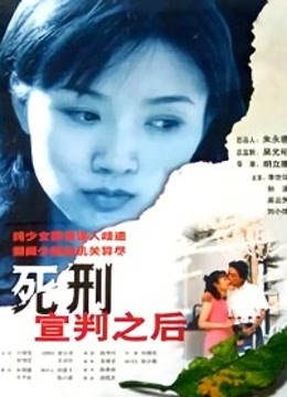 死刑宣判之后 海报 高清在线观看