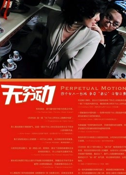 无穷动 海报 高清在线观看