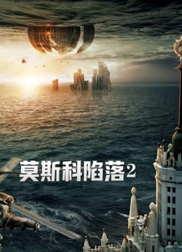 莫斯科陷落2（普通话） 海报 高清在线观看