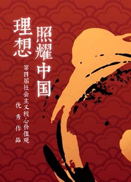 社会主义核心价值观动画短片扶持创作活动 海报 高清在线观看