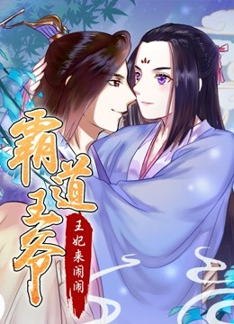 霸道王爷：王妃来闹闹 动态漫画 海报 高清在线观看