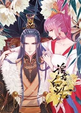 读档皇后 动态漫画 第一季 海报 高清在线观看