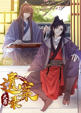 大唐遗案录 动态漫画 海报 高清在线观看