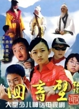 回音壁 海报 高清在线观看