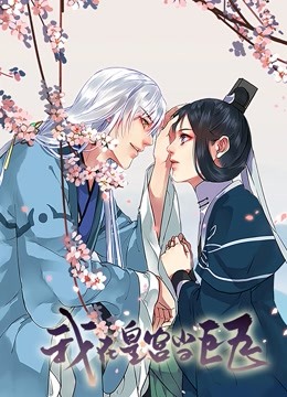 我在皇宫当巨巨 动态漫画 第一季 海报 高清在线观看