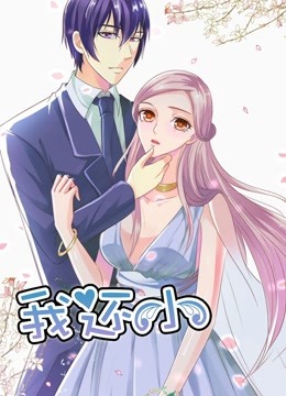我还小 动态漫画 第一季 小娇妻的闪婚之路 海报 高清在线观看