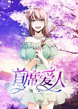 首席爱人 动态漫画 第一季 救个恶魔放身边 海报 高清在线观看