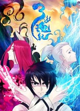三魂纪 动态漫画 第一季 海报 高清在线观看