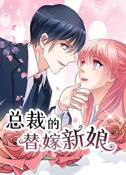 总裁的替嫁新娘 动态漫画 第一季 若近若离 海报 高清在线观看