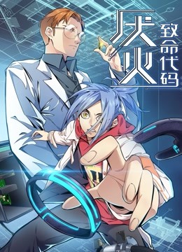 厌火 动态漫画 海报 高清在线观看
