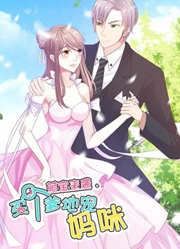 萌宝来袭：买个爹地宠妈咪 动态漫画 第一季 海报 高清在线观看