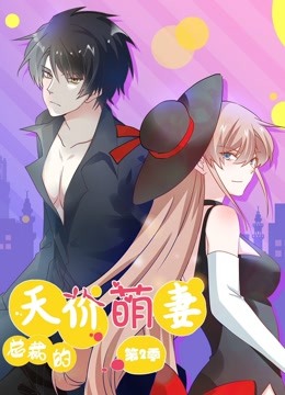 总裁的天价萌妻 动态漫画 第二季 萌宝爹地大战 海报 高清在线观看