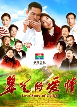 翠兰的爱情 海报 高清在线观看